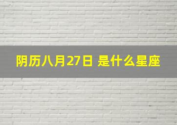 阴历八月27日 是什么星座